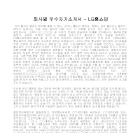 회사별 우수자기소개서(LG홈쇼핑) 회사별 우수자기소개서(LG홈쇼핑)